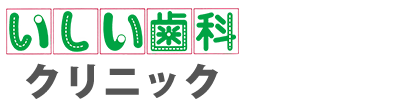 高松市宮脇町の歯医者｜いしい歯科クリニック